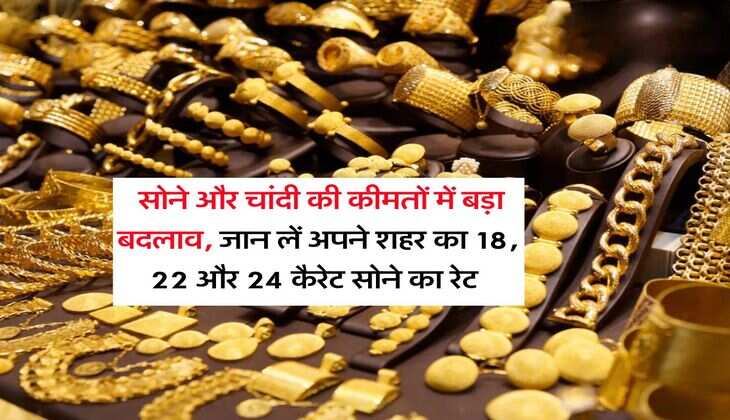 Gold Silver Price : सोने और चांदी की कीमतों में बड़ा बदलाव, जान लें अपने शहर का 18, 22 और 24 कैरेट सोने का रेट&nbsp;