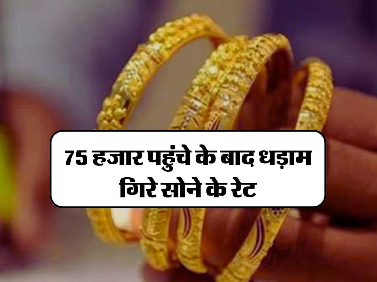 Gold Price 1 May 2024 : 75 हजार पहुंचे के बाद धड़ाम गिरे सोने के रेट, चेक करें 10 ग्राम गोल्ड के लेटेस्ट भाव