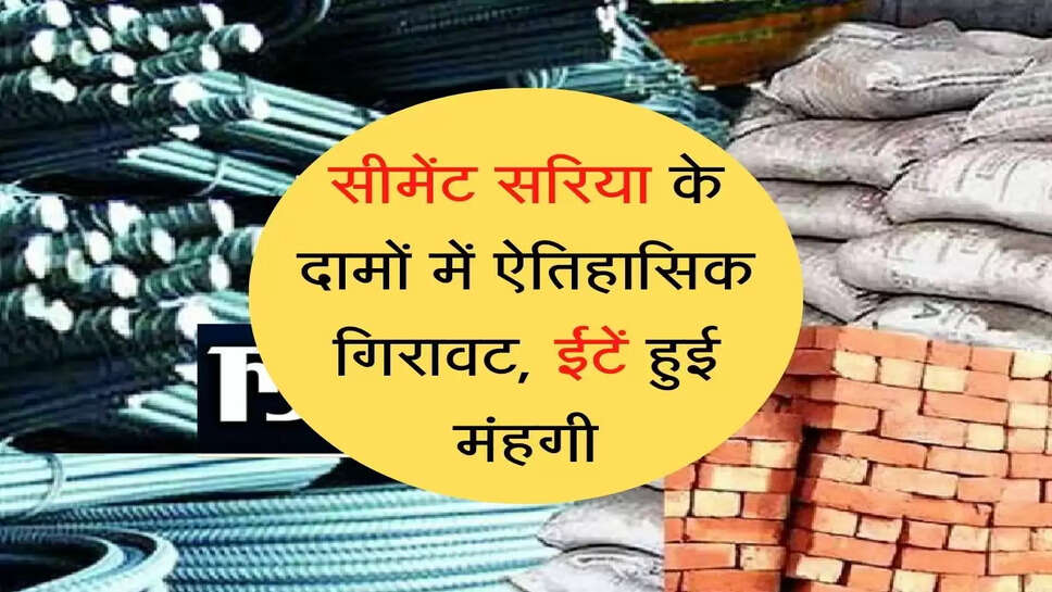 Historical fall in the prices of cement sariya, bricks become expensive सीमेंट सरिया के दामों में ऐतिहासिक गिरावट, ईंटें हुई मंहगी