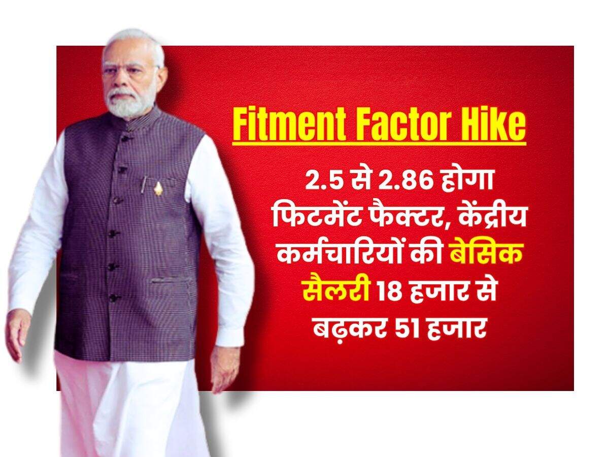 Fitment Factor Hike : 2.5 से 2.86 होगा फिटमेंट फैक्टर, केंद्रीय कर्मचारियों की बेसिक सैलरी 18 हजार से बढ़कर 51 हजार