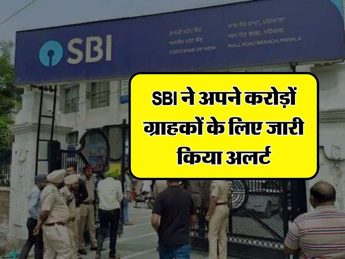 SBI ने अपने करोड़ों ग्राहकों के लिए जारी किया अलर्ट, इसके बाद बैंक की नहीं होगी कोई जिम्मेदारी