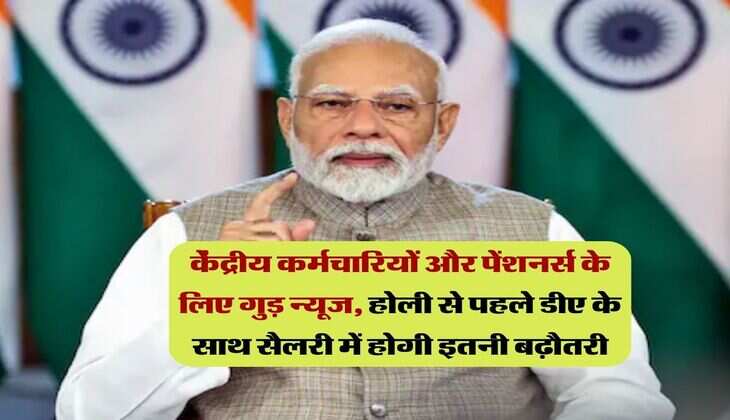 DA Hike 2025 : केंद्रीय कर्मचारियों और पेंशनर्स के लिए गुड़ न्यूज, होली से पहले डीए के साथ सैलरी में होगी इतनी बढ़ौतरी