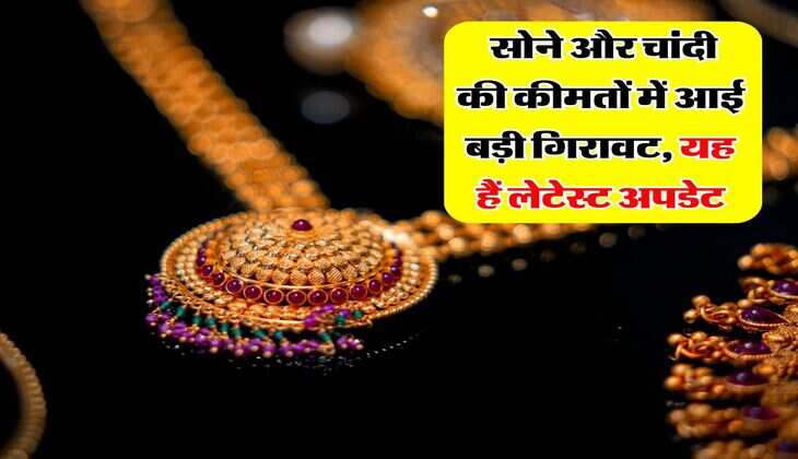 Gold Rate Down : सोने और चांदी की कीमतों में आई बड़ी गिरावट, यह हैं लेटेस्ट अपडेट