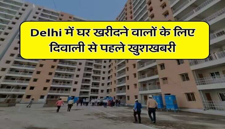 Delhi में घर खरीदने वालों के लिए दिवाली से पहले खुशखबरी, 11 लाख में मिलेगा फ्लैट