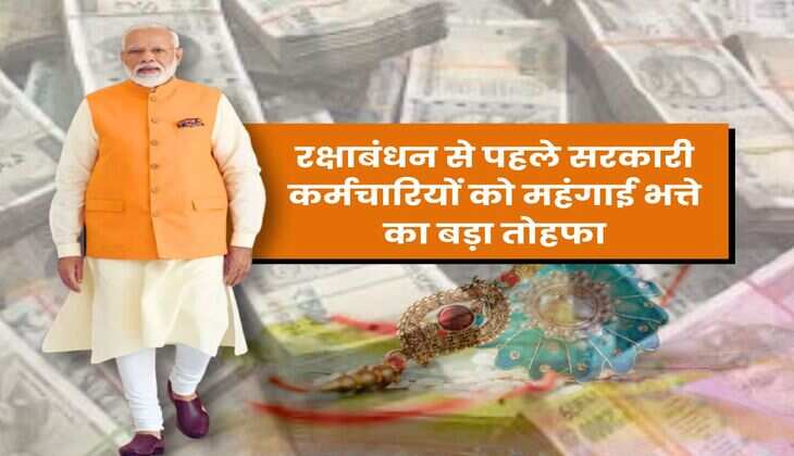 DA Hike : रक्षाबंधन से पहले सरकारी कर्मचारियों को महंगाई भत्ते का बड़ा तोहफा