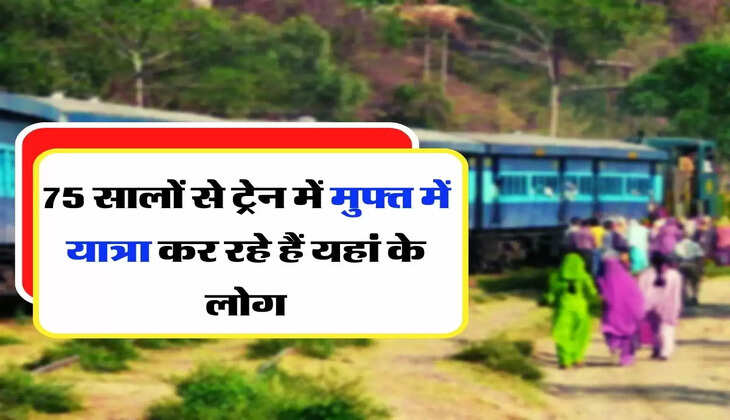 Railway - 75 सालों से ट्रेन में मुफ्त में यात्रा कर रहे हैं यहां के लोग