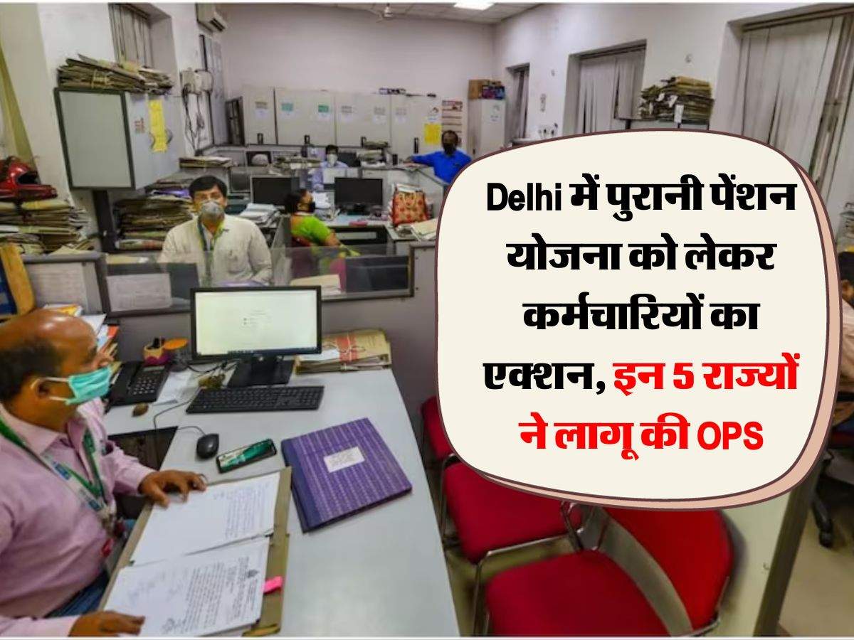 Delhi में पुरानी पेंशन योजना को लेकर कर्मचारियों का एक्शन, इन 5 राज्यों ने लागू की OPS