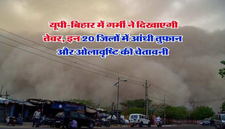 Weather Update : यूपी-बिहार में गर्मी ने दिखाएगी तेवर, इन 20 जिलों में आंधी तुफान और ओलावृष्टि की चेतावनी