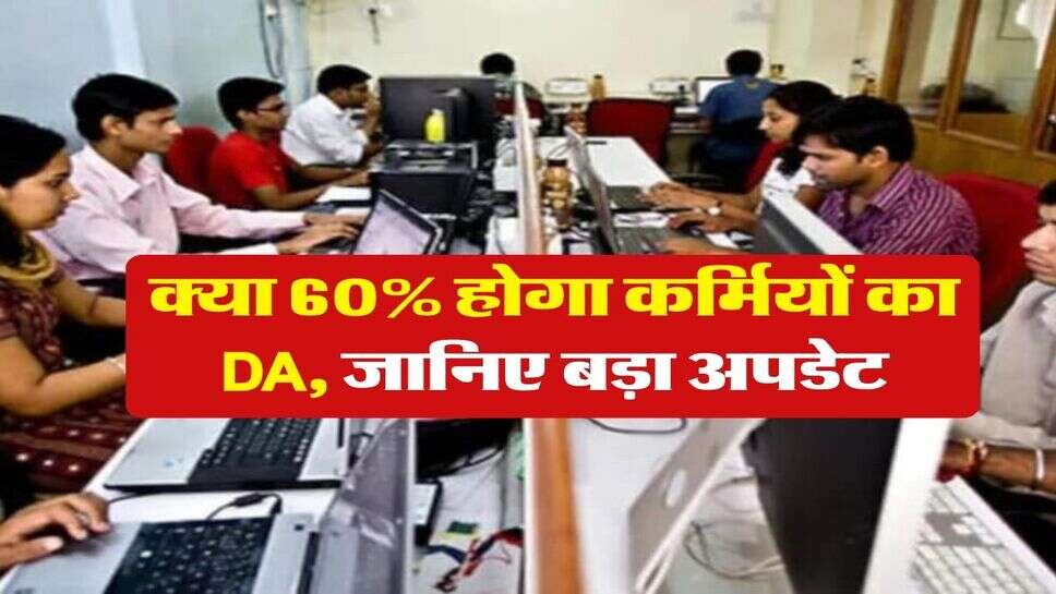 क्या 60% होगा कर्मियों का DA, जानिए बड़ा अपडेट