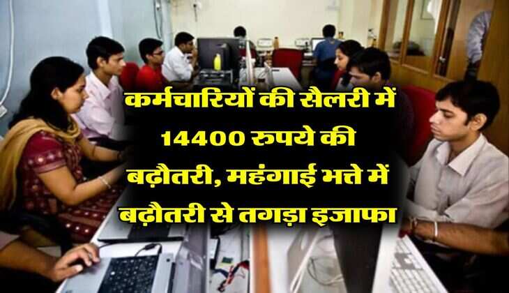 DA Hike : कर्मचारियों की सैलरी में 14400 रुपये की बढ़ौतरी, महंगाई भत्ते में बढ़ौतरी से तगड़ा इजाफा
