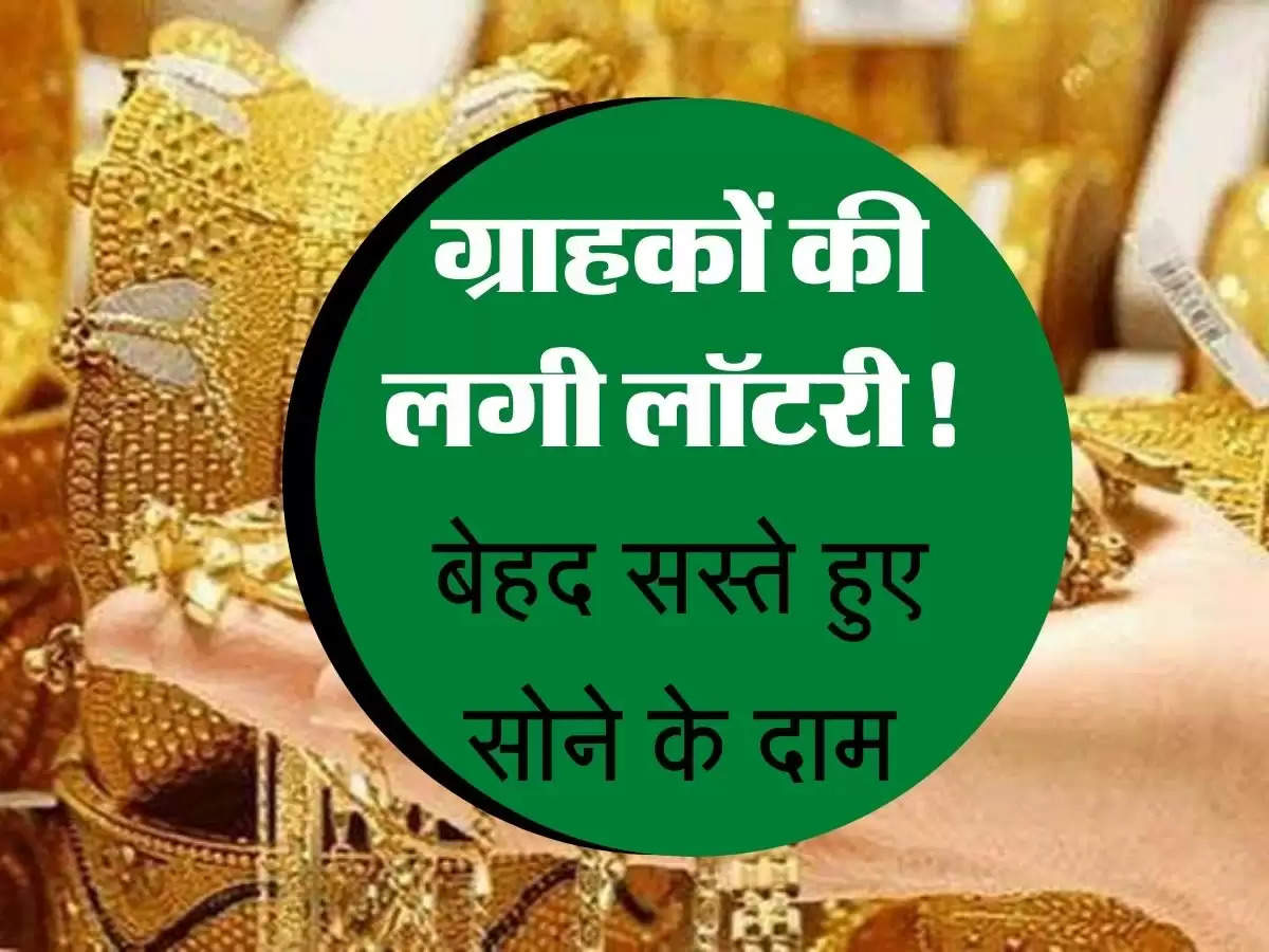 Gold Price Update : ग्राहकों की लगी लॉटरी! बेहद सस्ते हुए धाने के दाम