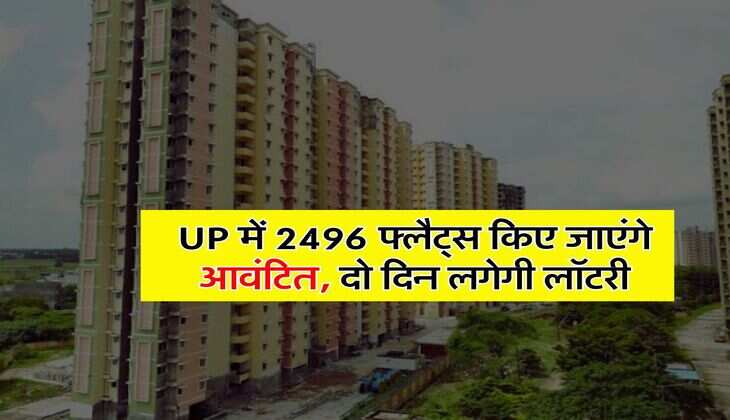 UP में 2496 फ्लैट्स किए जाएंगे आवंटित, दो दिन लगेगी लॉटरी
