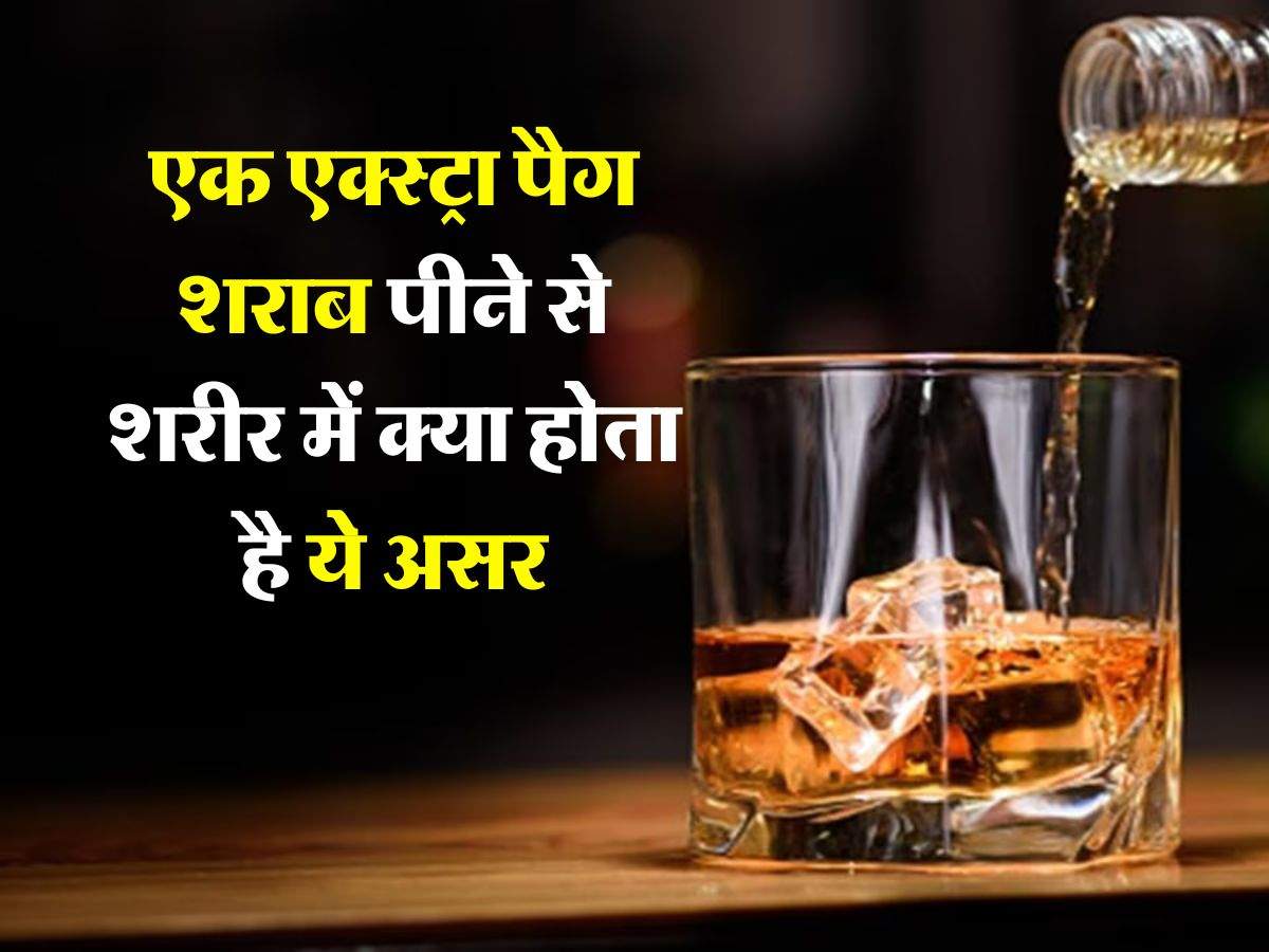 Alcohol : एक एक्स्ट्रा पैग शराब पीने से शरीर में क्या होता है ये असर, एक्सपर्ट ने बताई ये अहम बात