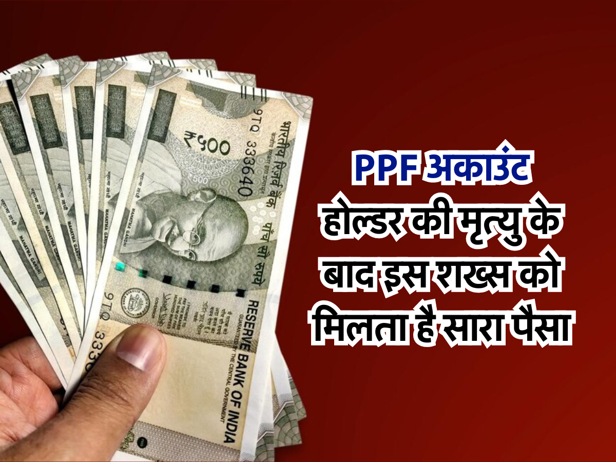 PPF अकाउंट होल्डर की मृत्यु के बाद इस शख्स को मिलता है सारा पैसा,