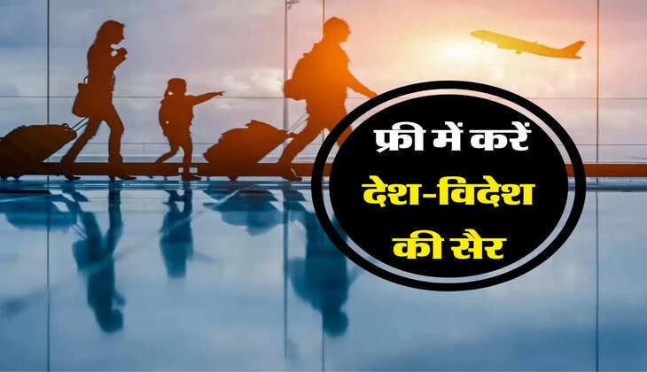 Free Air Ticket Offer: फ्री में करें देश-विदेश की सैर, कहीं ये सुनहरा मौका हाथ से न निकल जाए