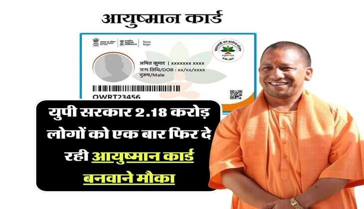 Ayushman Card: युपी सरकार 2.18 करोड़ लोगों को एक बार फिर दे रही आयुष्मान कार्ड बनवाने मौका, जल्दी चेक करें आखिरी तारीख