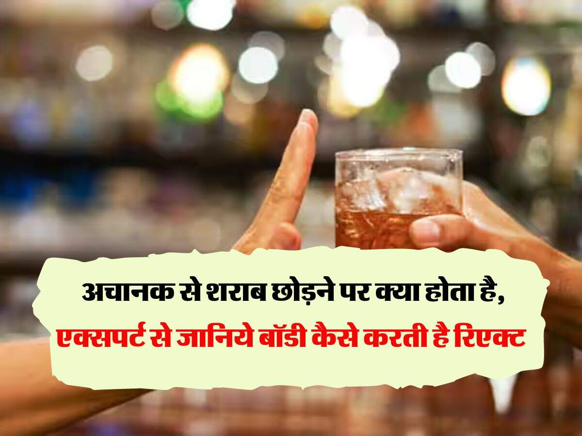 Wine Beer : अचानक से शराब छोड़ने पर क्या होता है, एक्सपर्ट से जानिये बॉडी कैसे करती है रिएक्ट