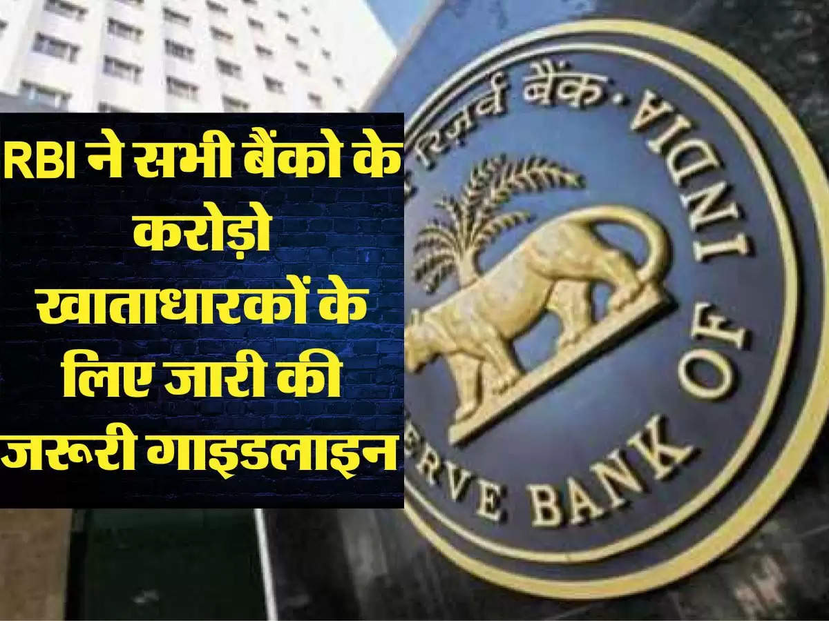RBI ने सभी बैंको के करोड़ो खाताधारकों के लिए जारी की जरूरी गाइडलाइन 