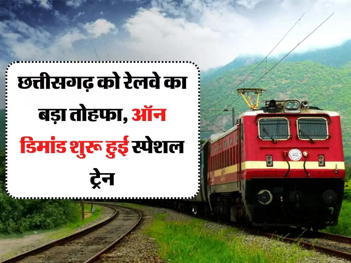 Indian Railway - छत्तीसगढ़ को रेलवे का बड़ा तोहफा, ऑन डिमांड शुरू हुई स्पेशल ट्रेन