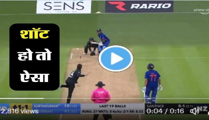 IND vs NZ: सूर्या ने छक्का ठोककर दिया जबरदस्त शॉट का परिचय, गेंदबाज हुए हैरान