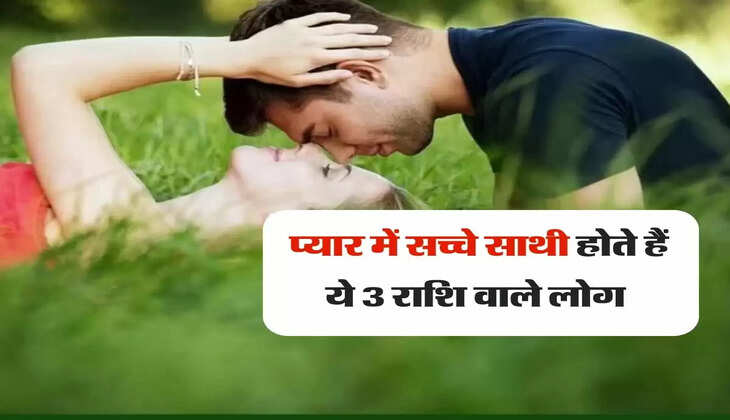 Relationship : प्यार में सच्चे साथी होते हैं ये 3 राशि वाले लोग 