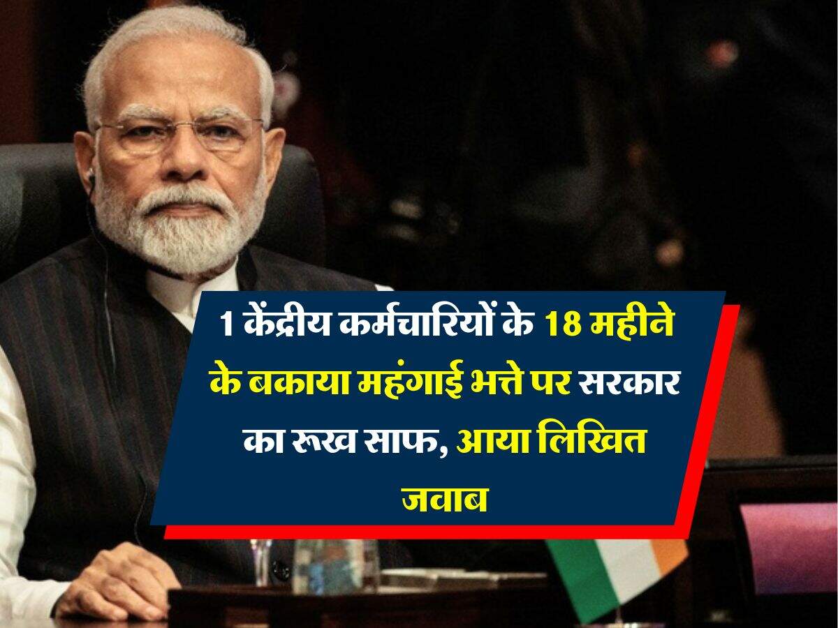 DA Arrear : 1 केंद्रीय कर्मचारियों के 18 महीने के बकाया महंगाई भत्ते पर सरकार का रूख साफ, आया लिखित जवाब