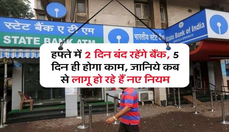 हफ्ते में 2 दिन बंद रहेंगे बैंक, 5 दिन ही होगा काम, जानिये कब से लागू हो रहे हैं नए नियम