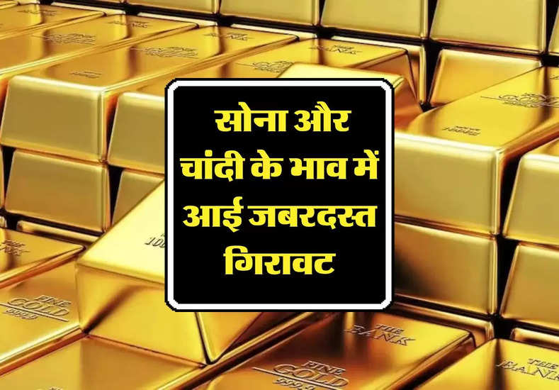 Gold Price: सोना और चांदी के भाव में आई जबरदस्त गिरावट, जानिए आज के ताजा रेट 