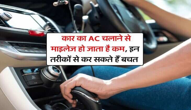 Car Mileage Tips : कार का AC चलाने से माइलेज हो जाता है कम, इन तरीकों से कर सकते हैं बचत&nbsp;