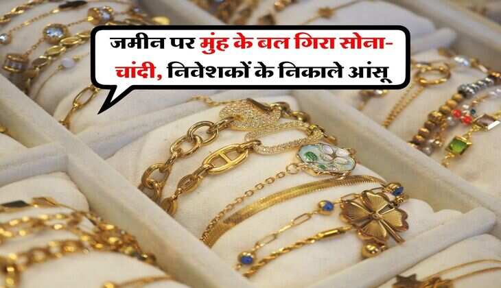 gold silver down : जमीन पर मुंह के बल गिरा सोने-चांदी, निवेशकों के निकाले आंसू