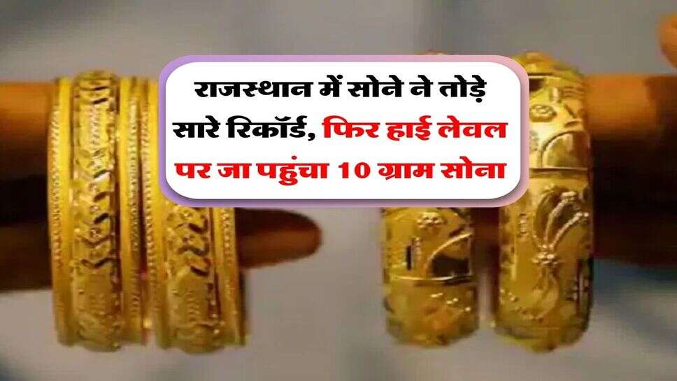 राजस्थान में सोने ने तोड़े सारे रिकॉर्ड, फिर हाई लेवल पर जा पहुंचा 10 ग्राम सोना