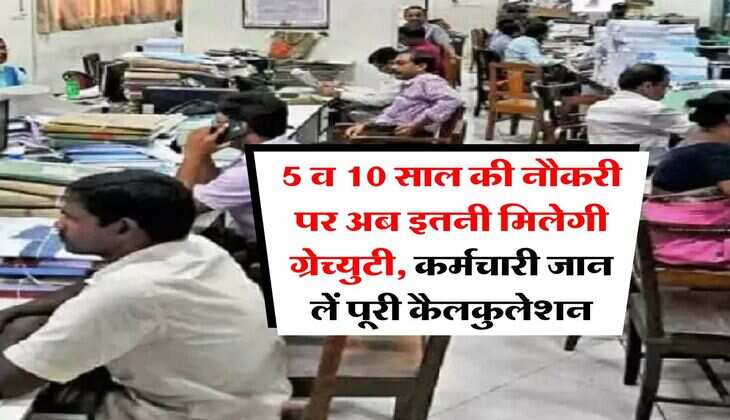 Gratuity Rules Change : 5 व 10 साल की नौकरी पर अब इतनी मिलेगी ग्रेच्युटी, कर्मचारी जान लें पूरी कैलकुलेशन