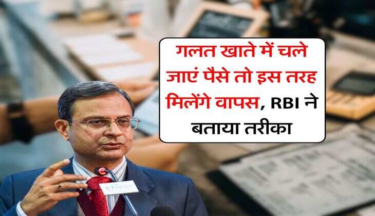 गलत खाते में चले जाएं पैसे तो इस तरह मिलेंगे वापस, RBI ने बताया तरीका