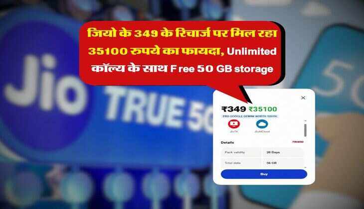 Jio Recharge : जियो के 349 के रिचार्ज पर मिल रहा 35100 रुपये का फायदा, Unlimited कॉल्य के साथ Free 50 GB storage