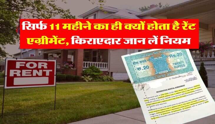 Rent Agreement : सिर्फ 11 महीने का ही क्यों होता है रेंट एग्रीमेंट, किराएदार जान लें नियम