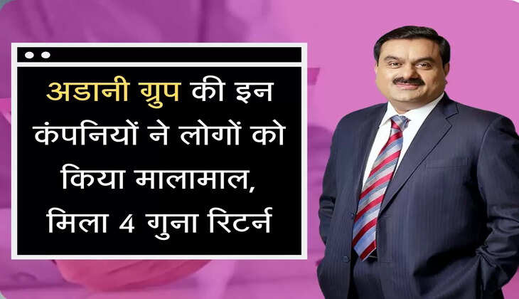 Adani Group Share अडानी ग्रुप की इन कंपनियों ने लोगों को किया मालामाल, मिला 4 गुना रिटर्न