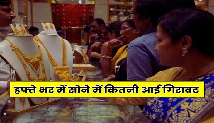 Gold Rate : हफ्ते भर में सोने में कितनी आई गिरावट, ज्वैलर्स के पास जाने से पहले चेक कर लें नए गोल्ड रेट