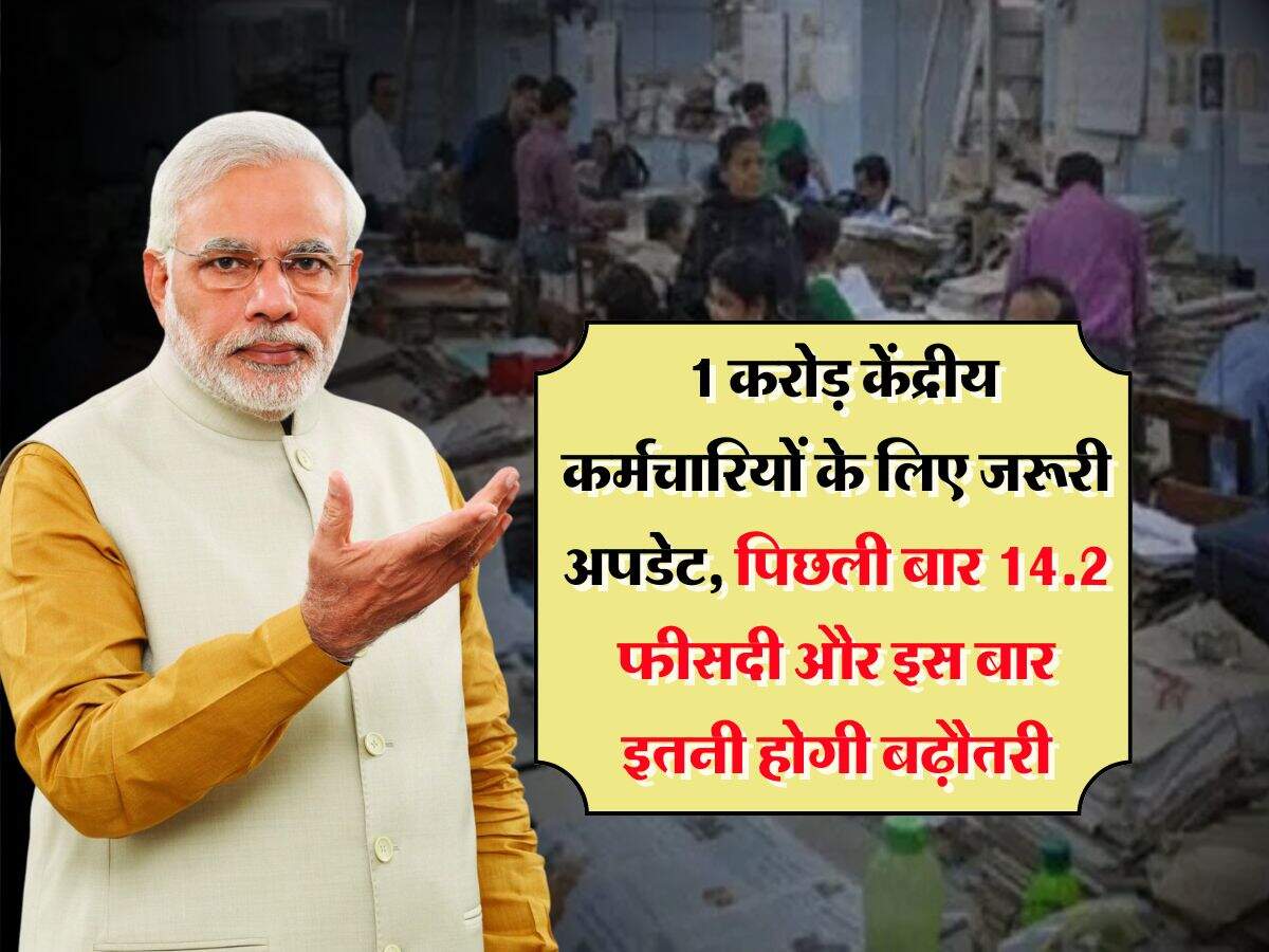 8th Pay Commission : 1 करोड़ केंद्रीय कर्मचारियों के लिए जरूरी अपडेट, पिछली बार 14.2 फीसदी और इस बार इतनी होगी बढ़ौतरी