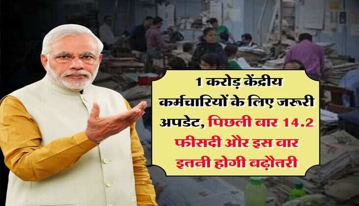 8th Pay Commission : 1 करोड़ केंद्रीय कर्मचारियों के लिए जरूरी अपडेट, पिछली बार 14.2 फीसदी और इस बार इतनी होगी बढ़ौतरी