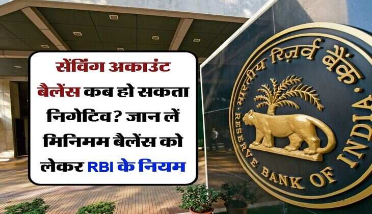 Savings Account Rules : सेंविंग अकाउंट बैलेंस कब हो सकता निगेटिव? जान लें मिनिमम बैलेंस को लेकर RBI के नियम