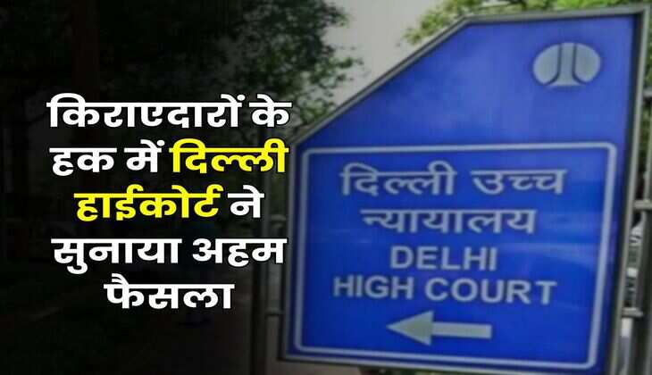 Delhi High Court : किराएदारों के हक में दिल्ली हाईकोर्ट ने सुनाया अहम फैसला