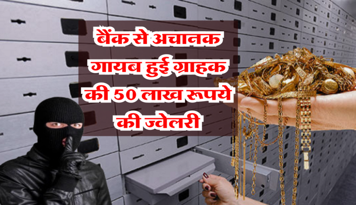 Bank News: बैंक से अचानक गायब हुई ग्राहक की 50 लाख रूपये की ज्वेलरी, सुनवाई पर उपभोक्ता आयोग ने सुना दिए कड़े आदेश&nbsp;
