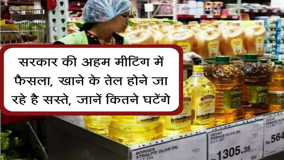 Edible Oil : सरकार की अहम मीटिंग में फैसला, खाने के तेल होने जा रहे है सस्ते, जानें कितने घटेंगे