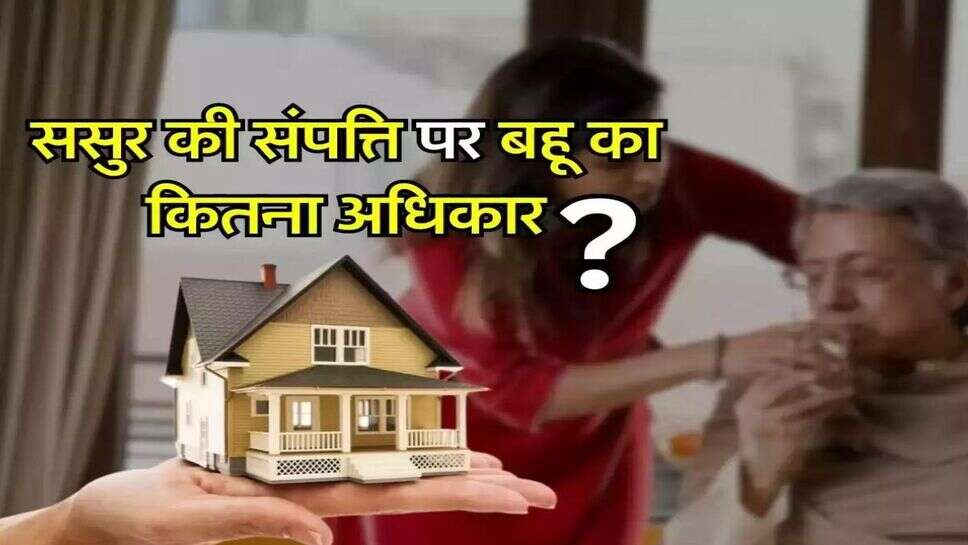 Property Right : ससुर की संपत्ति में बहू को कितना मिलेगा हक, जानिए क्या कहता है कानून