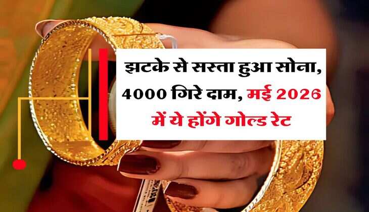 MCX Gold Rate : झटके से सस्ता हुआ सोना, 4000 गिरे दाम, मई 2026 में ये होंगे गोल्ड रेट