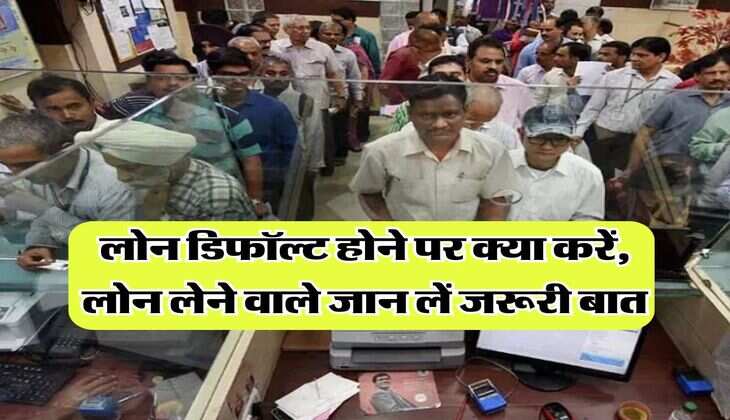 Home Loan Default Rule : लोन डिफॉल्ट होने पर क्या करें, लोन लेने वाले जान लें जरूरी बात