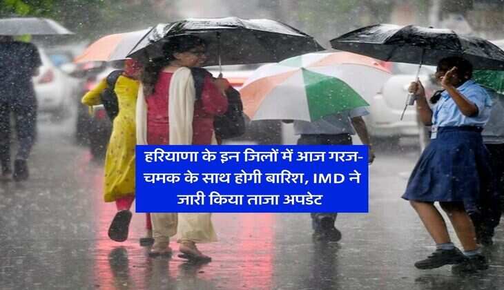 Haryana Weather : हरियाणा के इन जिलों में आज गरज-चमक के साथ होगी बारिश, IMD ने जारी किया ताजा अपडेट&nbsp;