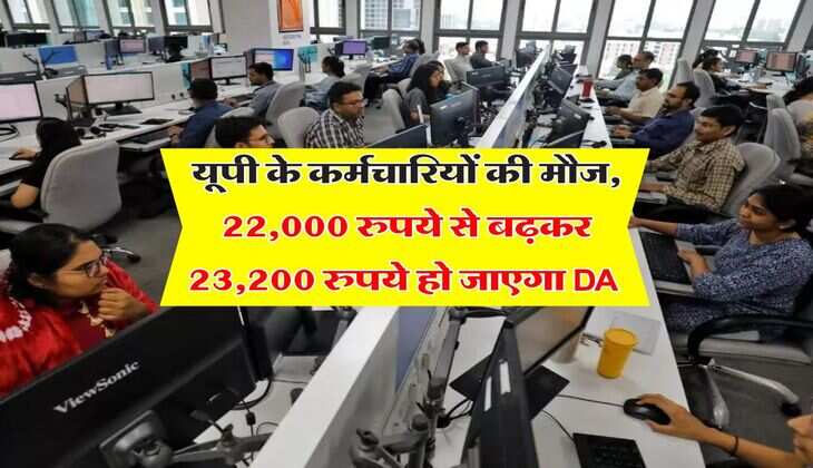 DA Hike UP : यूपी के कर्मचारियों की मौज, 22,000 रुपये से बढ़कर 23,200 रुपये हो जाएगा DA 