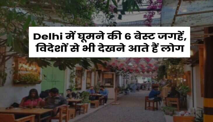 Delhi में घूमने की 6 बेस्ट जगहें, विदेशों से भी देखने आते हैं लोग