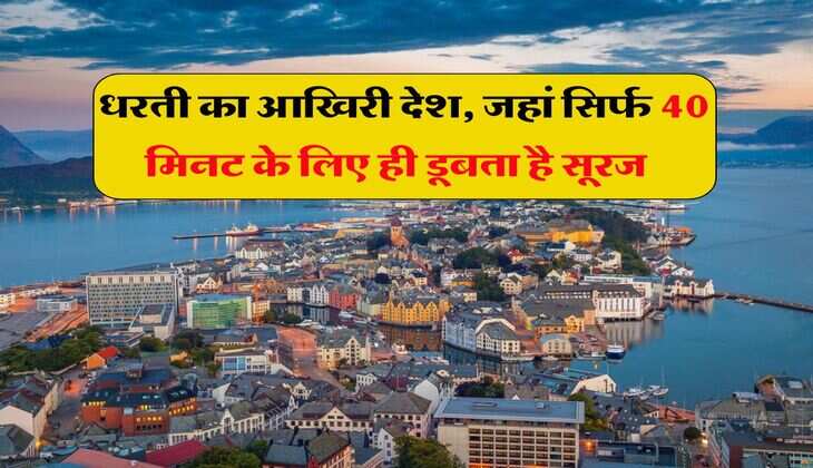 Ajab Gajab: जानें कौन-सा है धरती का आखिरी देश, जहां सिर्फ 40 मिनट के लिए ही डूबता है सूरज
